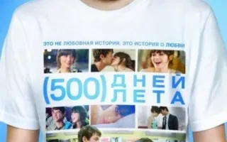 Кино в Clever Time. 500 дней лета