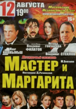 Мастер и Маргарита