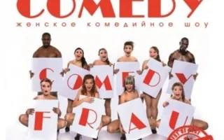 Летний концерт Frau Comedy-the best