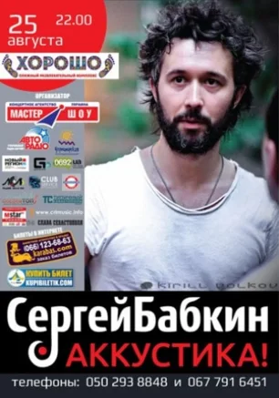 Акустический концерт Сергей Бабкина – в ПРК «Хорошо»