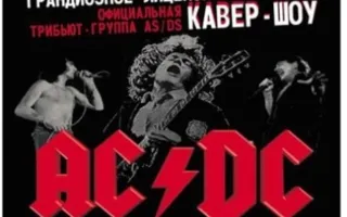 Концерт AS/DS – официальный трибьют группы AC/DC