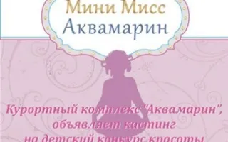 Кастинг конкурса «Мини-мисс Аквамарин»