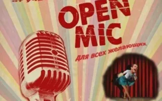 Открытый юмористический микрофон