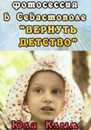 Благотворительная акция "Вернуть детство"