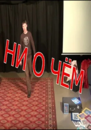 Моноспектакль "История ни о чем. Про кота. Из чемодана"