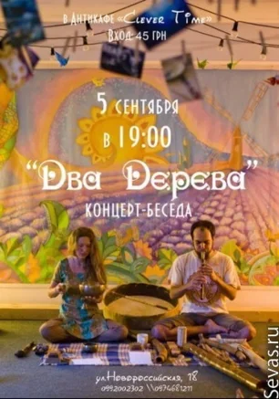 Концерт-беседа "Два дерева"
