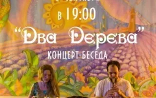 Концерт-беседа "Два дерева"