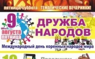 Вечеринка «Дружба народов» в Уру-Ру