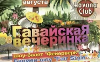 Гавайская вечеринка в Madera Grill Club