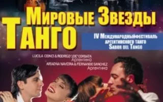 Мировые звезды танго из Аргентины