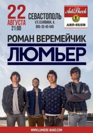 Концерт группы «Люмьер»