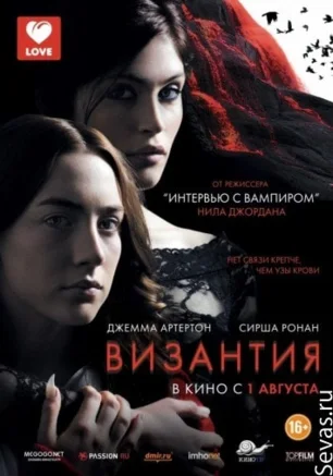 Византия