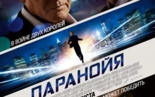 Паранойя