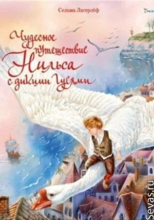 Читаем книги детям: "Чудесное путешествие Нильса..." от студии Азарт