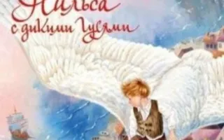 Читаем книги детям: "Чудесное путешествие Нильса..." от студии Азарт