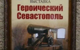 Выставка «Героический Севастополь» на Михайловской батарее