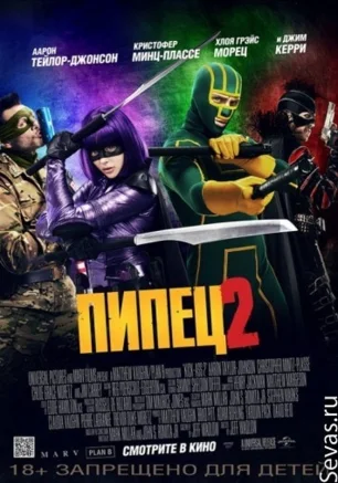 Пипец - 2