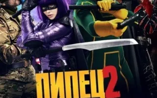 Пипец - 2