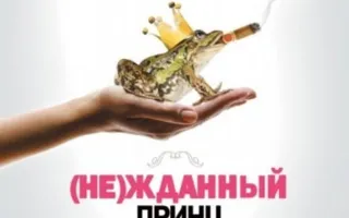 (Не)жданный принц