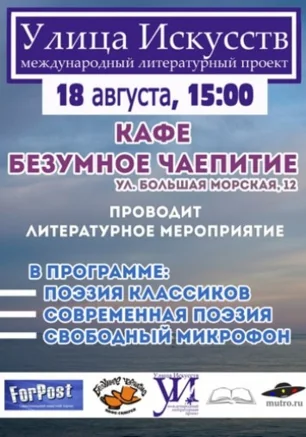 Международный литературный проект «Улица искусств»