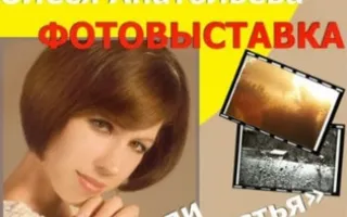 Фотовыставка Олеси Анатольевой