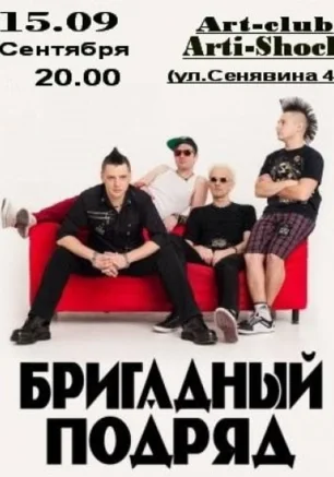 Группа «Бригадный Подряд»