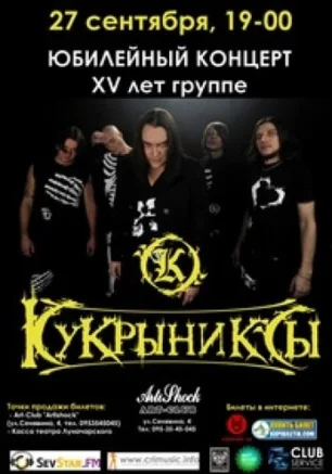 Юбилейный концерт группы «Кукрыниксы»