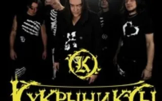 Юбилейный концерт группы «Кукрыниксы»