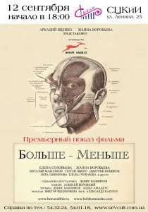 «Больше-меньше». Премьерный показ фильма Дениса Банникова