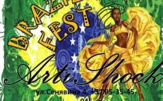 Бразильская вечеринка в арт-клубе Artishock