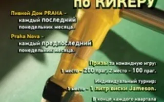 Играем в КИКЕР в Praha Nova