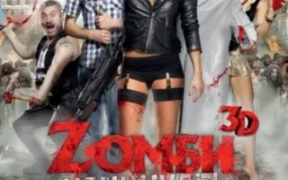 Zомби-каникулы