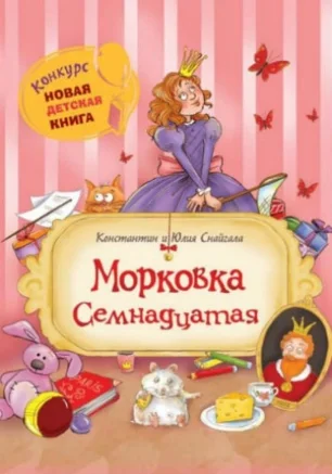 Читаем книги детям: "Морковка семнадцатая" от студии Азарт