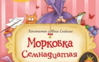 Читаем книги детям: "Морковка семнадцатая" от студии Азарт