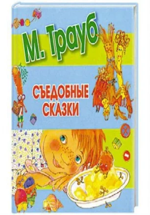 Читаем книги детям: "Съедобные сказки" от студии Азарт