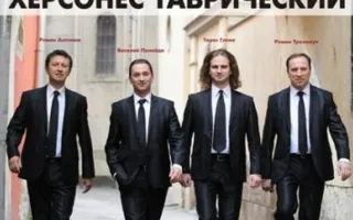 Концерт квартета Tenors Bel