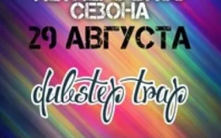 Закрытие летнего bass сезона в ПРК «Хорошо». Dubstep & Trap party