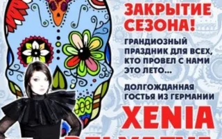Закрытие летнего сезона в ПРК «Хорошо». Xenia Belyaeva
