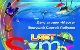 Last Summer Party в ресторане «Абордаж»