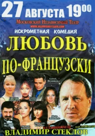 Любовь по-французски