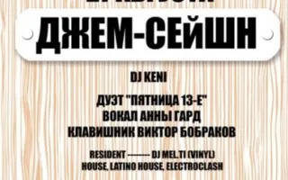Джем-сейшн в лаунж-кафе MONTANA