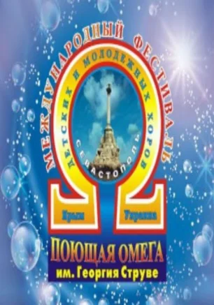 Международный фестиваль-конкурс «Поющая Омега»