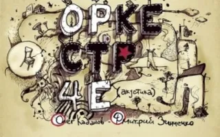 «Оркестр Че» в Хмельном доме «Брудершафт»