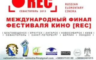 Международный финал кинофестиваля REC в Балаклаве
