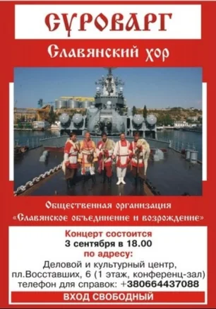 Славянский хор «Суроварг»