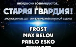 Старая Гвардия в ПРК «Хорошо»