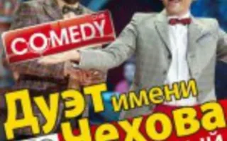 Дуэт имени Чехова - Camedy Clab