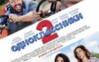 Одноклассники - 2