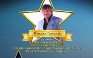 Концерт Михаила Грицкана и Сергея Бурштейна в «Аквамарине»