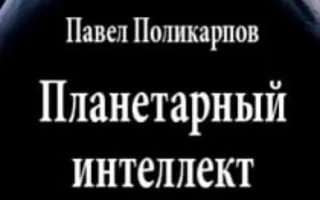 Презентация пьесы «Планетарный интеллект»